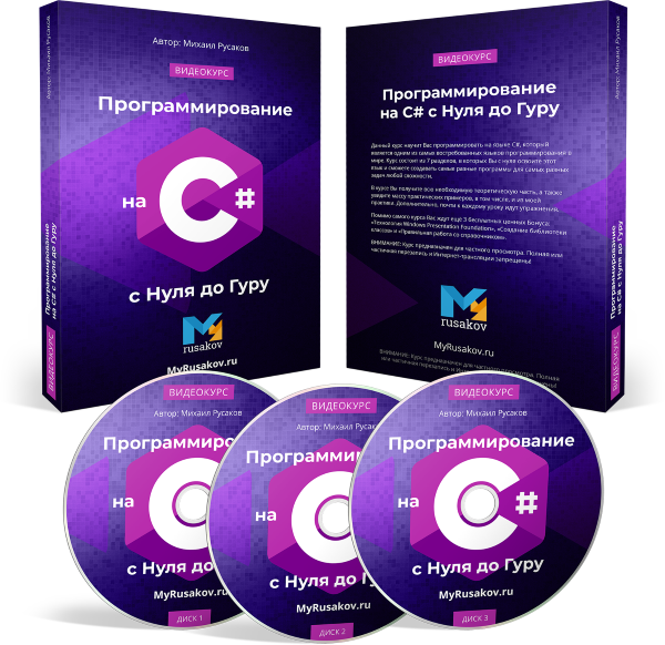 Программирование на C# с Нуля до Гуру